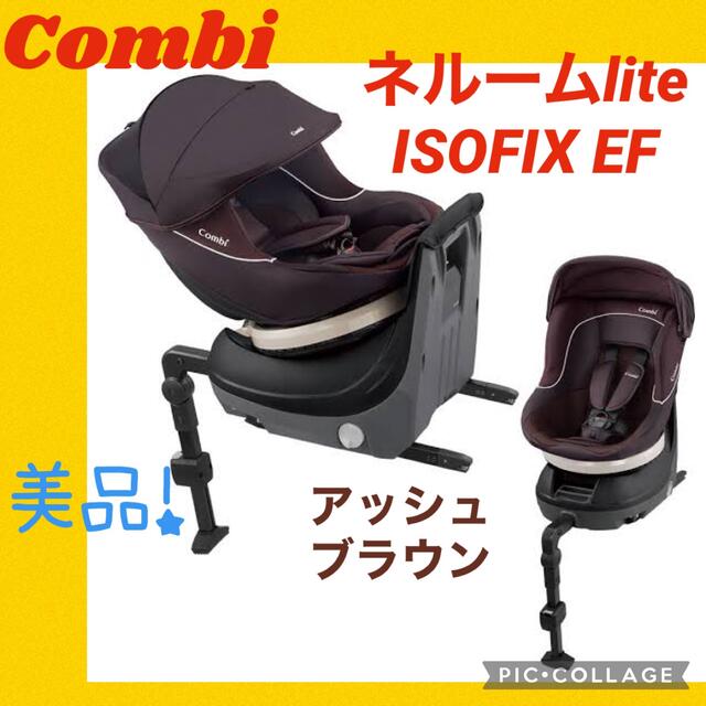 【美品】コンビ　チャイルドシートネルームライトisofixEF アッシュブラウン