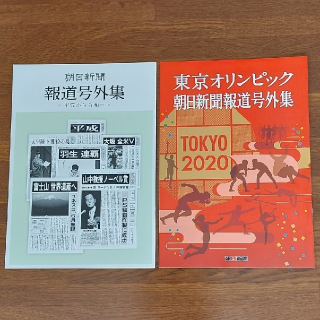 朝日新聞出版(アサヒシンブンシュッパン)の朝日新聞報道号外集 エンタメ/ホビーの本(趣味/スポーツ/実用)の商品写真