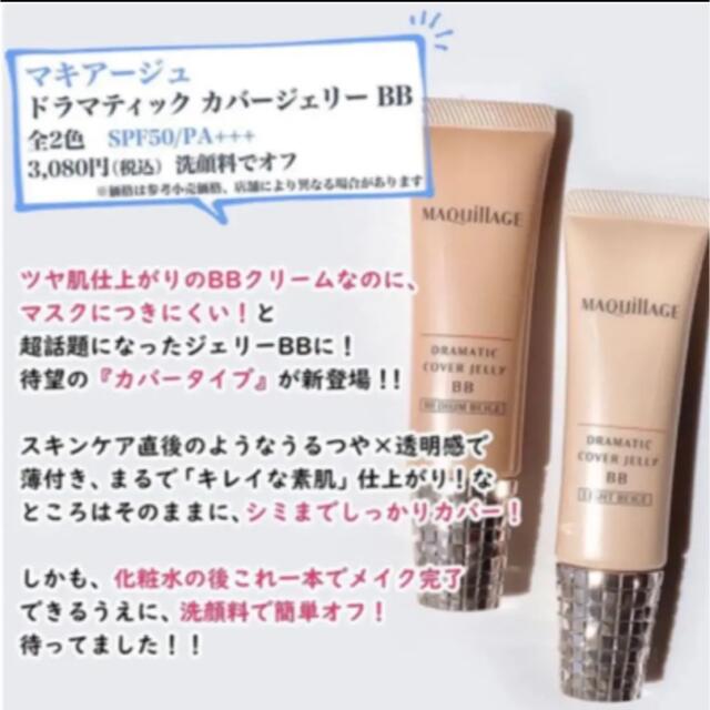 MAQuillAGE(マキアージュ)のマキアージュ　ドラマティックカバージェリーBB コスメ/美容のベースメイク/化粧品(化粧下地)の商品写真