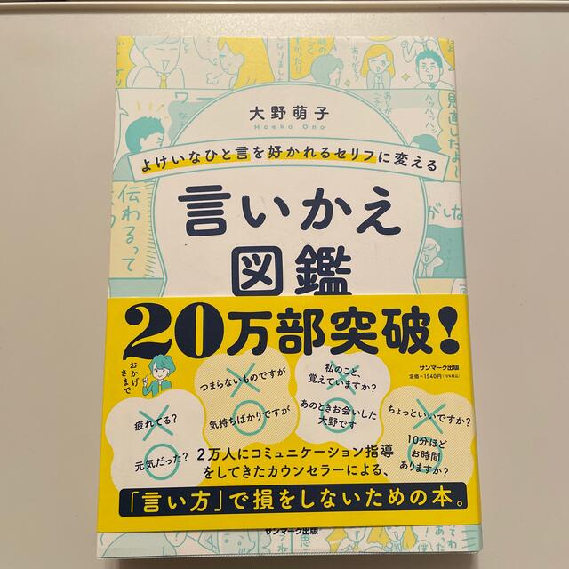 よけいなひと言を好かれるセリフに変える言いかえ図鑑 エンタメ/ホビーの本(ビジネス/経済)の商品写真