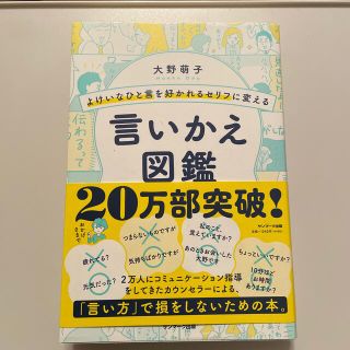 よけいなひと言を好かれるセリフに変える言いかえ図鑑(ビジネス/経済)