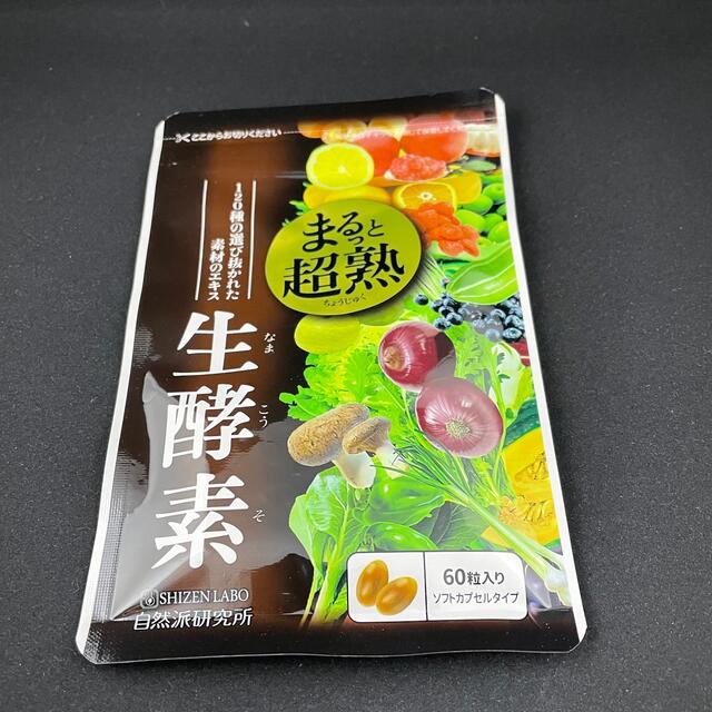 まるっと超熟生酵素 約30日分 60粒入 食品/飲料/酒の健康食品(その他)の商品写真