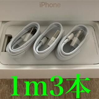 iPhone - iPhone充電器ケーブル 1m3本