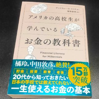 アメリカの高校生が学んでいるお金の教科書(ビジネス/経済)