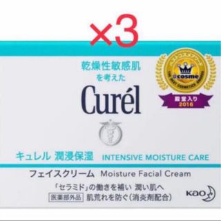 キュレル(Curel)のキュレル 潤浸保湿 フェイスクリーム 40g ×３個 新品 (フェイスクリーム)