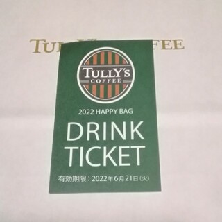 タリーズコーヒー(TULLY'S COFFEE)のタリーズコーヒー☕ドリンクチケット　1枚(フード/ドリンク券)
