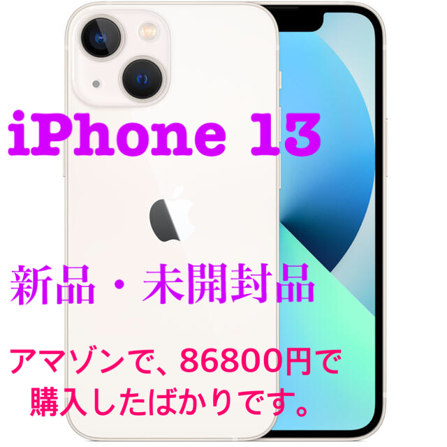 iPhone13mini 本体　未開封　スターライト