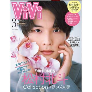 ViVi 2022年3月号 SixTONES 松村北斗(ファッション)