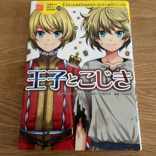 王子とこじき:王女とこじきが入れかわり、ロンドンは大パニック(絵本/児童書)