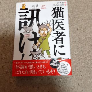 猫医者に訊け の通販 ラクマ