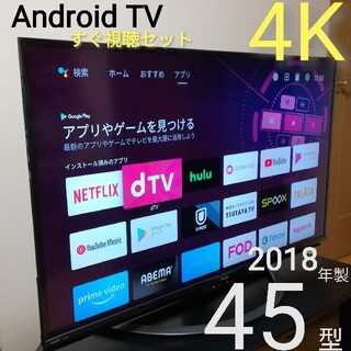 AQUOS - 【Android 4K／すぐ視聴セット】SHARP　45型液晶テレビ