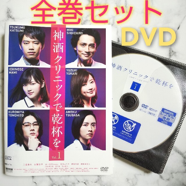 三浦貴大★安藤政信★山下美月『神酒クリニックで乾杯を』レンタル落ちDVD★全巻