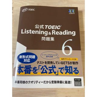 公式ＴＯＥＩＣ　Ｌｉｓｔｅｎｉｎｇ　＆　Ｒｅａｄｉｎｇ問題集 音声ＣＤ２枚付 ６(資格/検定)