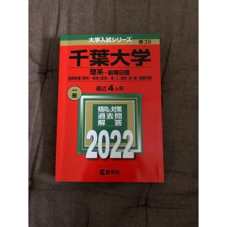 千葉大学 22 理系 前期日程 赤本の通販 By せるふぃ ラクマ