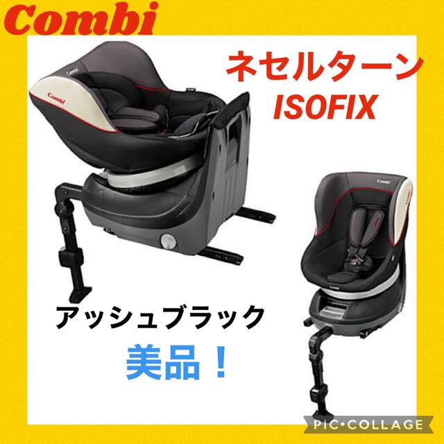 【美品】コンビチャイルドシート　ネセルターンisofix ED アッシュブラック