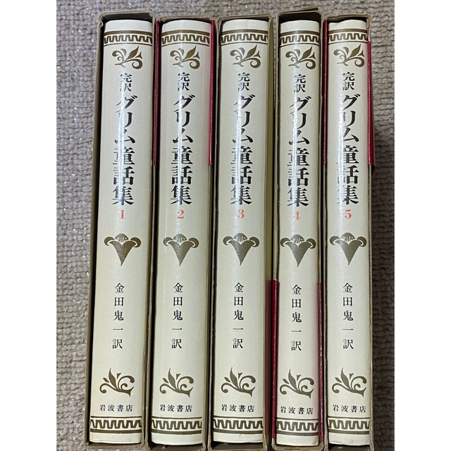 完訳 グリム童話集（ハードカバー函付）（全5巻） | フリマアプリ ラクマ