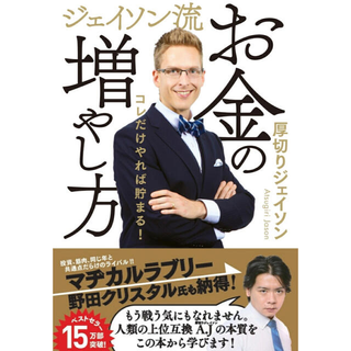 ジェイソン流お金の増やし方(ビジネス/経済)