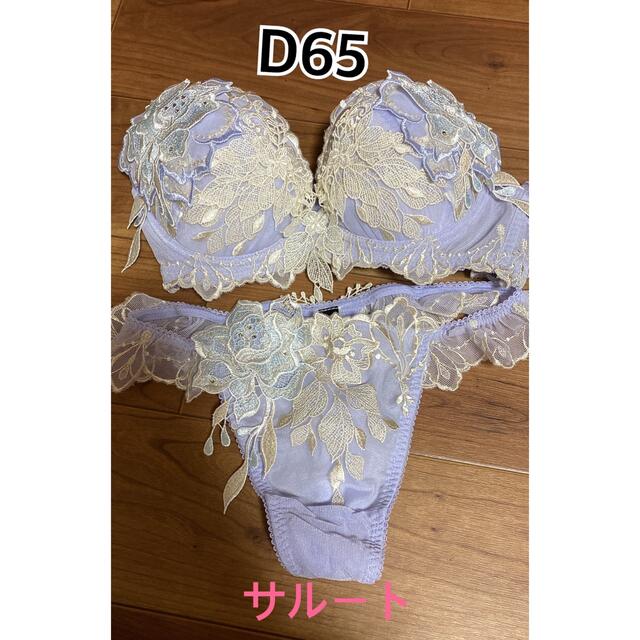 サルート 未使用 D65 水色 セット