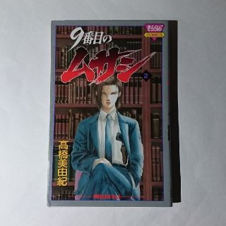 アキタショテン(秋田書店)の秋田書店【９番目のムサシ(２)】髙橋美由紀 中古(少女漫画)