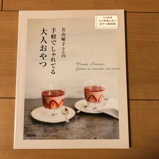 もう失敗しないおやつbook 別冊付録(住まい/暮らし/子育て)