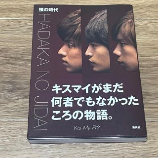 キスマイフットツー(Kis-My-Ft2)の裸の時代　Kis-My-Ft2(アート/エンタメ)