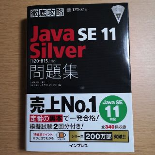 インプレス(Impress)の「徹底攻略Ｊａｖａ　ＳＥ　１１　Ｓｉｌｖｅｒ問題集 ［１Ｚ０－８１５］対応」(資格/検定)