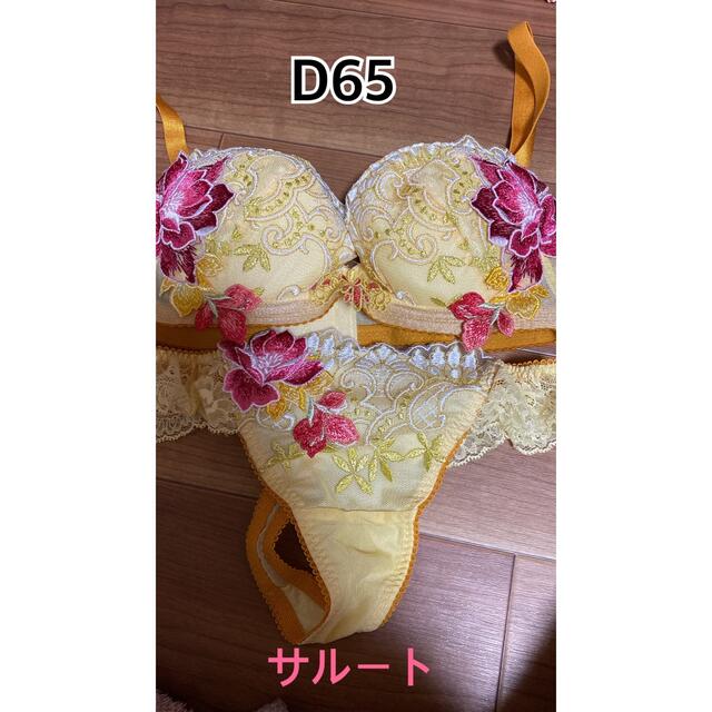 サルート セット イエロー レッド D65 未使用