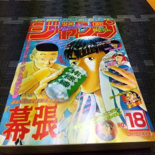 シュウエイシャ(集英社)の週刊少年ジャンプ(1997年18号)(漫画雑誌)