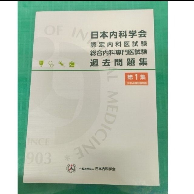 日本内科学会認定内科医試験・総合内科専門医試験/過去問題集 第1集と第2集