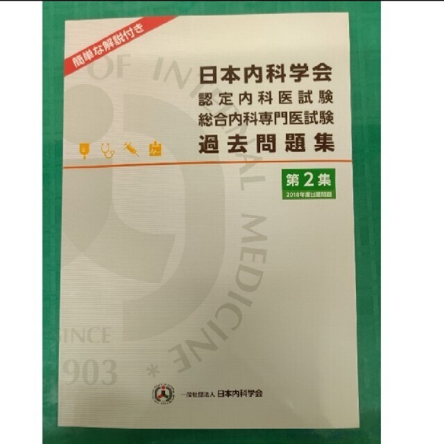 日本内科学会認定内科医試験 総合内科専門医試験 過去問題集 第1・2集 