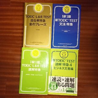 アサヒシンブンシュッパン(朝日新聞出版)のTOEIC特急シリーズ 4冊セット(語学/参考書)