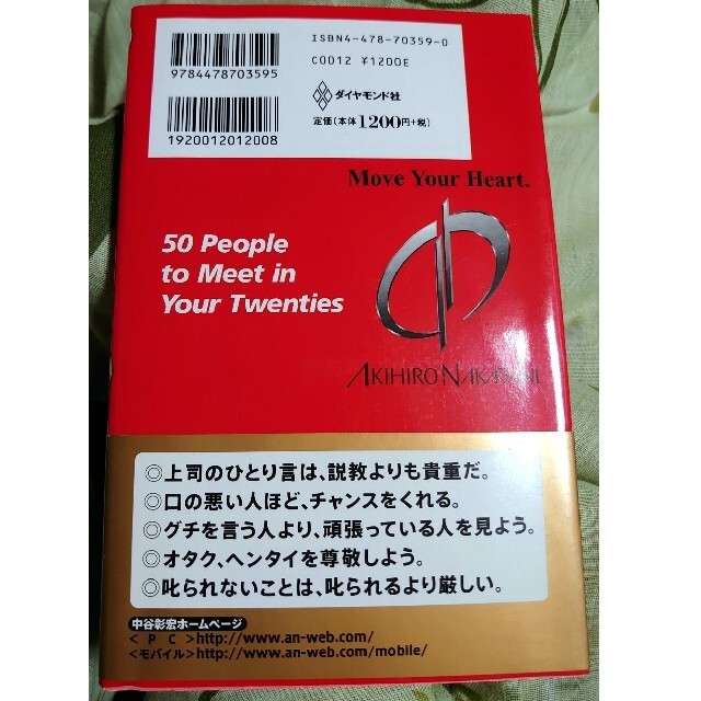 20代で出会わなければならない50人 中谷彰宏 エンタメ/ホビーの本(ビジネス/経済)の商品写真