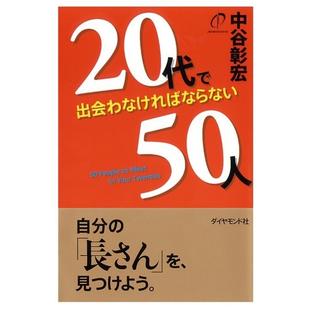 20代で出会わなければならない50人 中谷彰宏 エンタメ/ホビーの本(ビジネス/経済)の商品写真