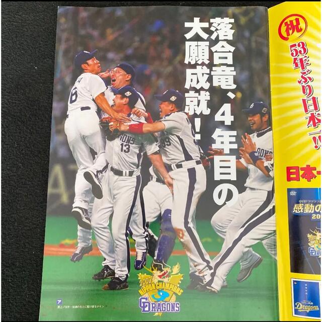 中日ドラゴンズ(チュウニチドラゴンズ)の第58回日本シリーズ決算号　週刊ベースボール　11.24増刊号 エンタメ/ホビーの雑誌(趣味/スポーツ)の商品写真