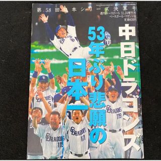 チュウニチドラゴンズ(中日ドラゴンズ)の第58回日本シリーズ決算号　週刊ベースボール　11.24増刊号(趣味/スポーツ)