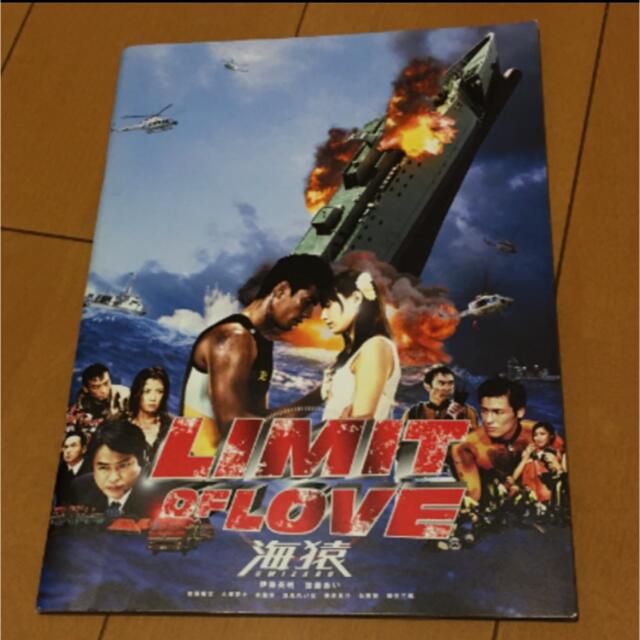 『LIMIT OF LOVE　海猿』映画パンフレット エンタメ/ホビーのコレクション(印刷物)の商品写真