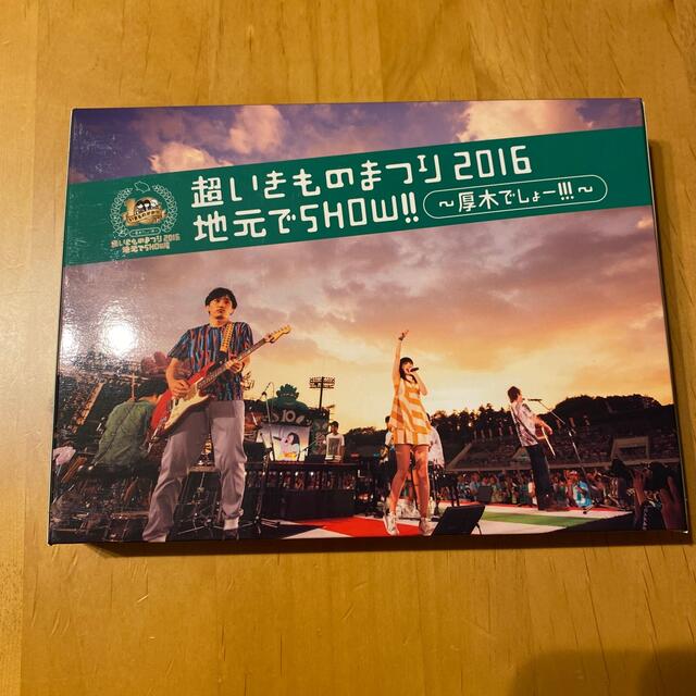 超いきものまつり2016　地元でSHOW！！（厚木公演　初回生産限定盤) エンタメ/ホビーのDVD/ブルーレイ(ミュージック)の商品写真