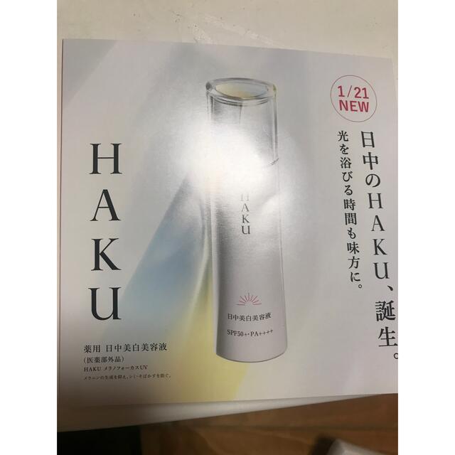 SHISEIDO (資生堂)(シセイドウ)のHAKU薬用　日中美白美容液　サンプル コスメ/美容のベースメイク/化粧品(化粧下地)の商品写真