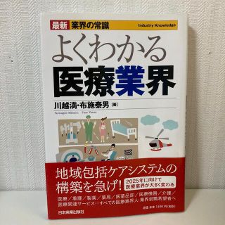 よくわかる医療業界 最新３版(ビジネス/経済)