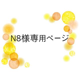 N8様専用(アイドルグッズ)