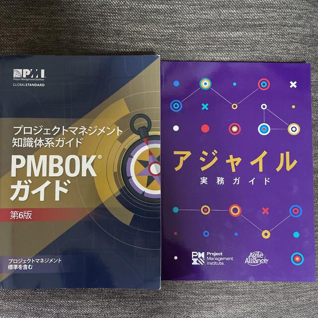 【新品未使用】PMBOK第6版＋アジャイル実務ガイド