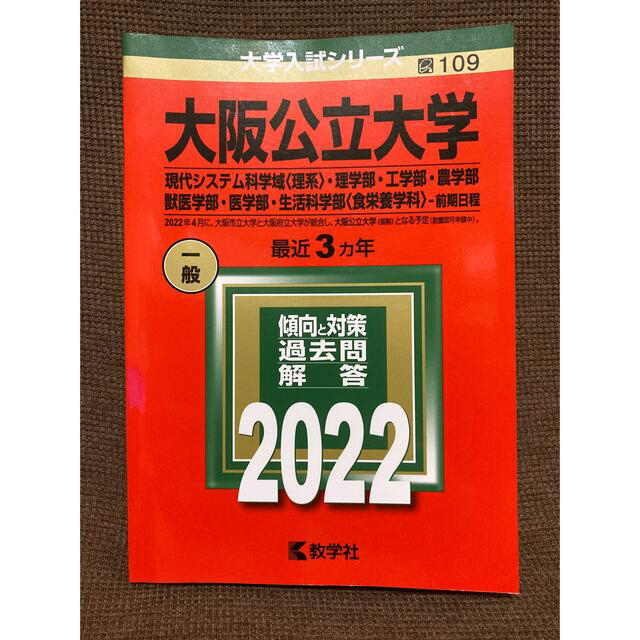 2022年の通販　教学社　たけぱぱ's　shop｜キョウガクシャならラクマ　未使用❤️大阪公立大学　by