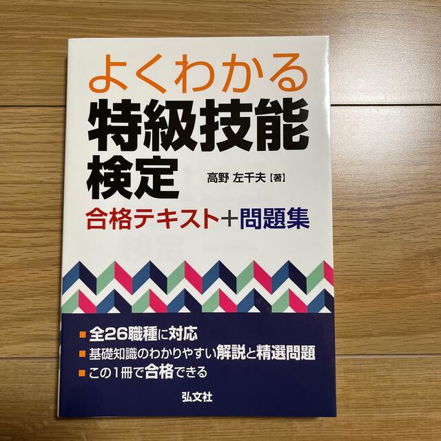 よくわかる特級技能検定合格テキスト＋問題集 エンタメ/ホビーの本(資格/検定)の商品写真