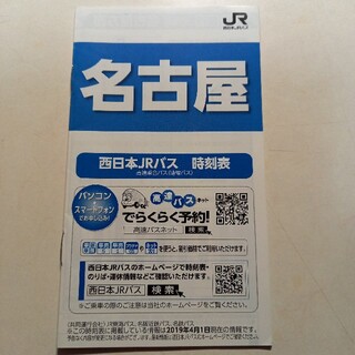 ジェイアール(JR)の西日本JRバス時刻表名古屋方面冊子型非売品(その他)