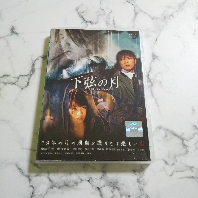 HYDE★栗山千明★成宮寛貴『下弦の月 ラスト・クォーター』レンタル落ちDVD | フリマアプリ ラクマ HYDE★栗山千明★成宮寛貴『下弦の月 ラスト・クォーター』レンタル落ちDVD | フリマアプリ ラクマ