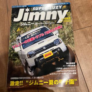 Jimny SUPER SUZY (ジムニースーパースージー) 2019年 12(車/バイク)