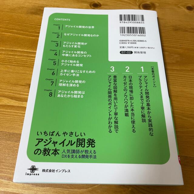 Impress(インプレス)のいちばんやさしいアジャイル開発の教本 人気講師が教えるＤＸを支える開発手法 エンタメ/ホビーの本(コンピュータ/IT)の商品写真