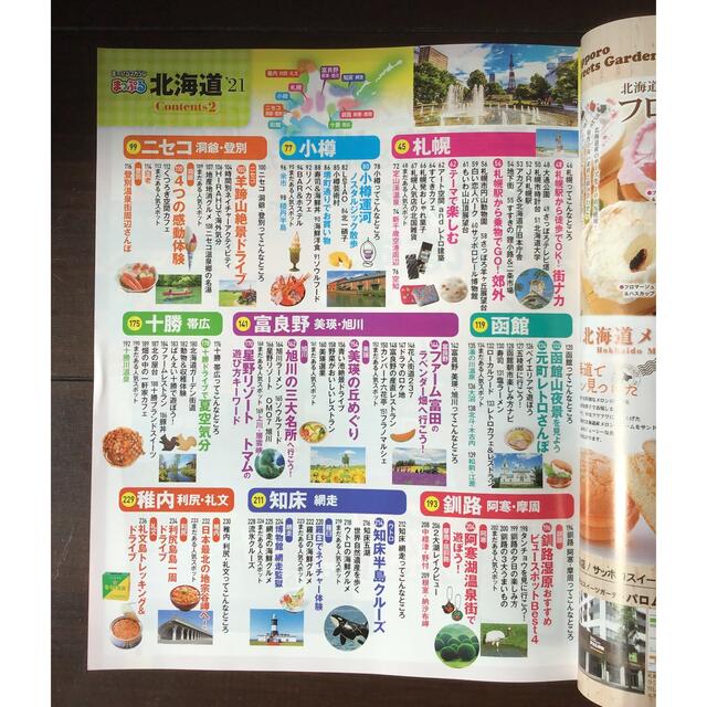 旺文社(オウブンシャ)のまっぷる北海道'21 エンタメ/ホビーの本(地図/旅行ガイド)の商品写真