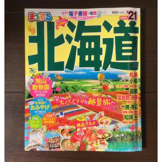 オウブンシャ(旺文社)のまっぷる北海道'21(地図/旅行ガイド)