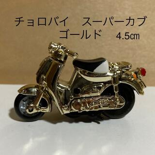 タカラトミー(Takara Tomy)のチョロバイ　Hondaスーパーカブ　ゴールド(ミニカー)